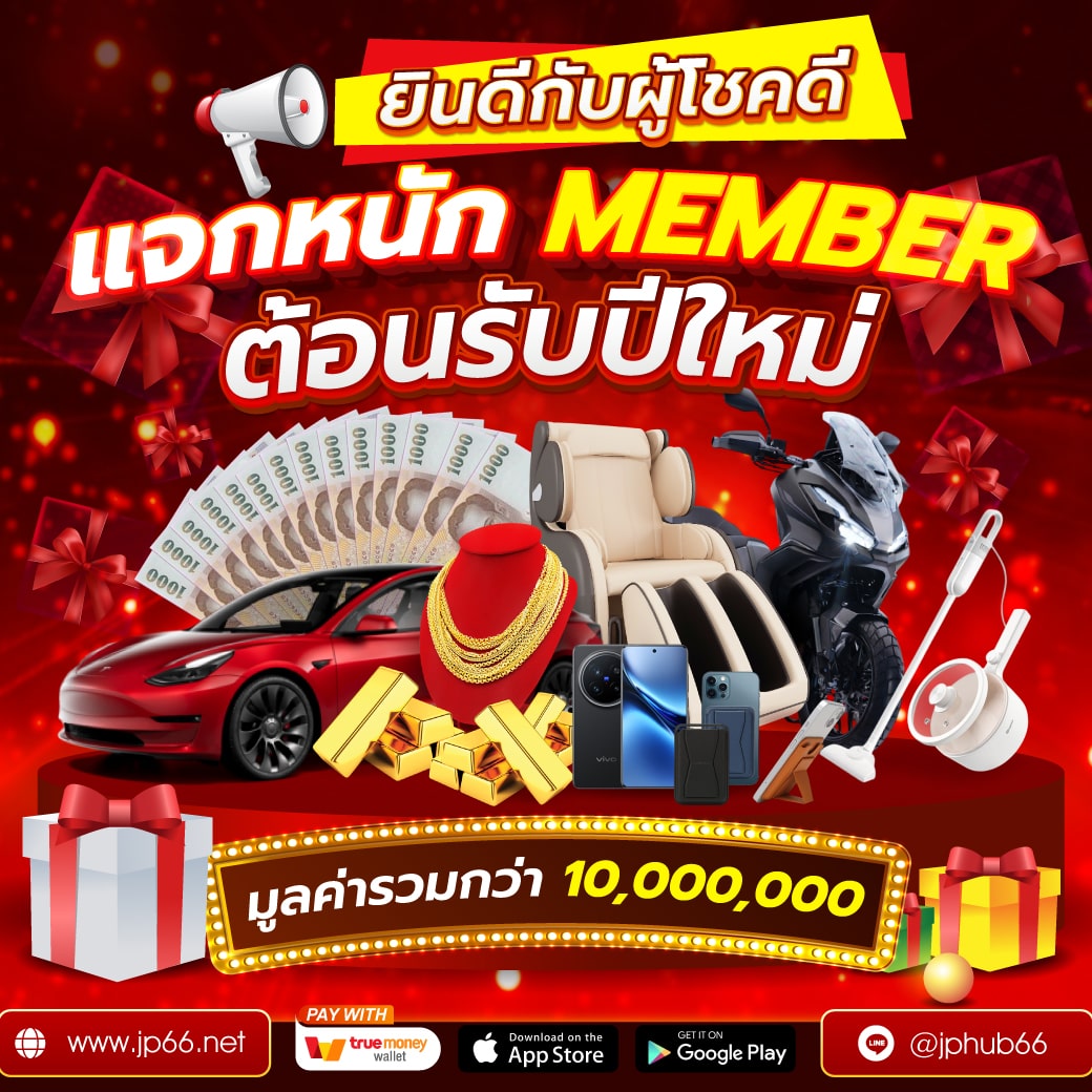 แจกหนัก MEMBER ต้อนรับปีใหม่ มูลค่ารวมกว่า 10,000,000